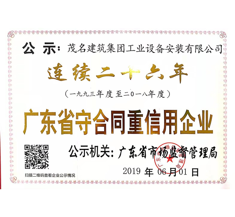 廣東省守合同重信用企業